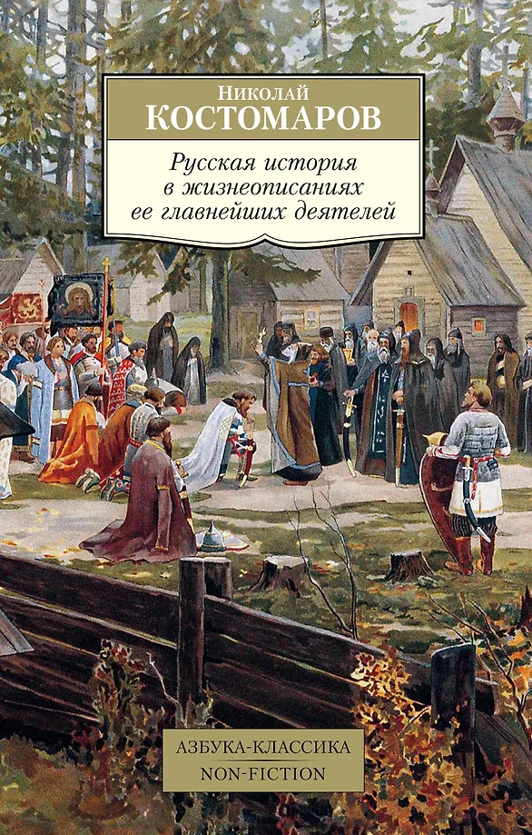 Rusų istorija jos svarbiausių veikėjų biografijose
