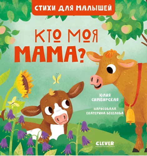 Кто моя мама?