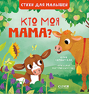 Кто моя мама?