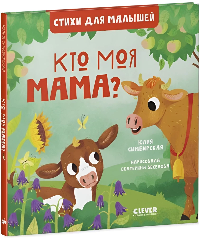 Кто моя мама?