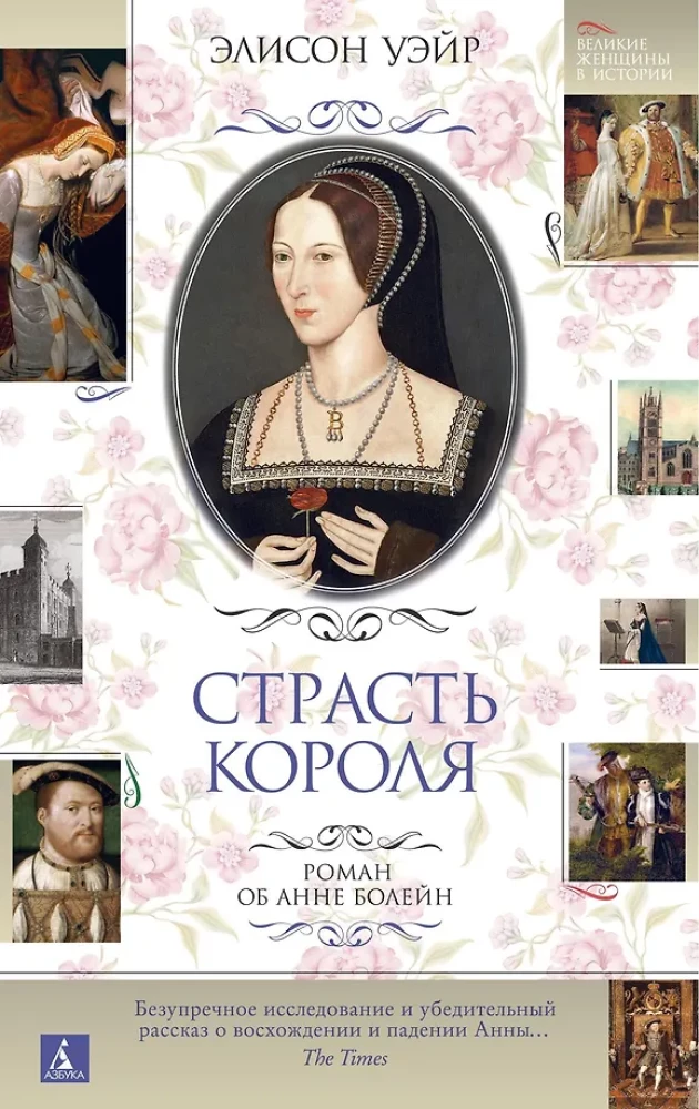 Pasja króla. Powieść o Annie Boleyn
