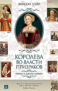 Królowa w władzy duchów. Powieść o Jane Seymour