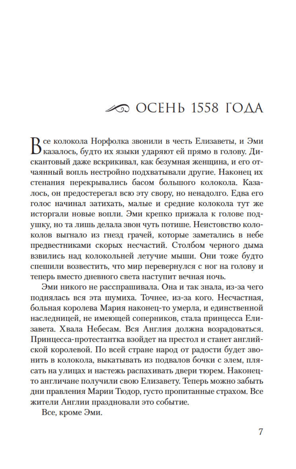 Kochanek królowej. Romans o Elżbiecie Tudor