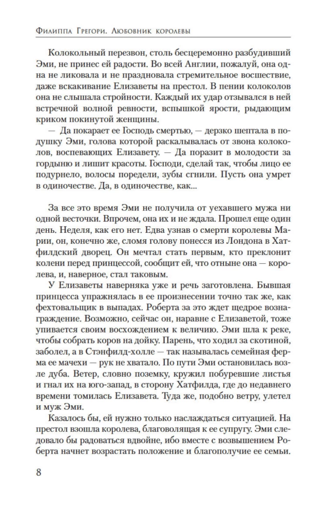 Liebhaber der Königin. Roman über Elisabeth Tudor