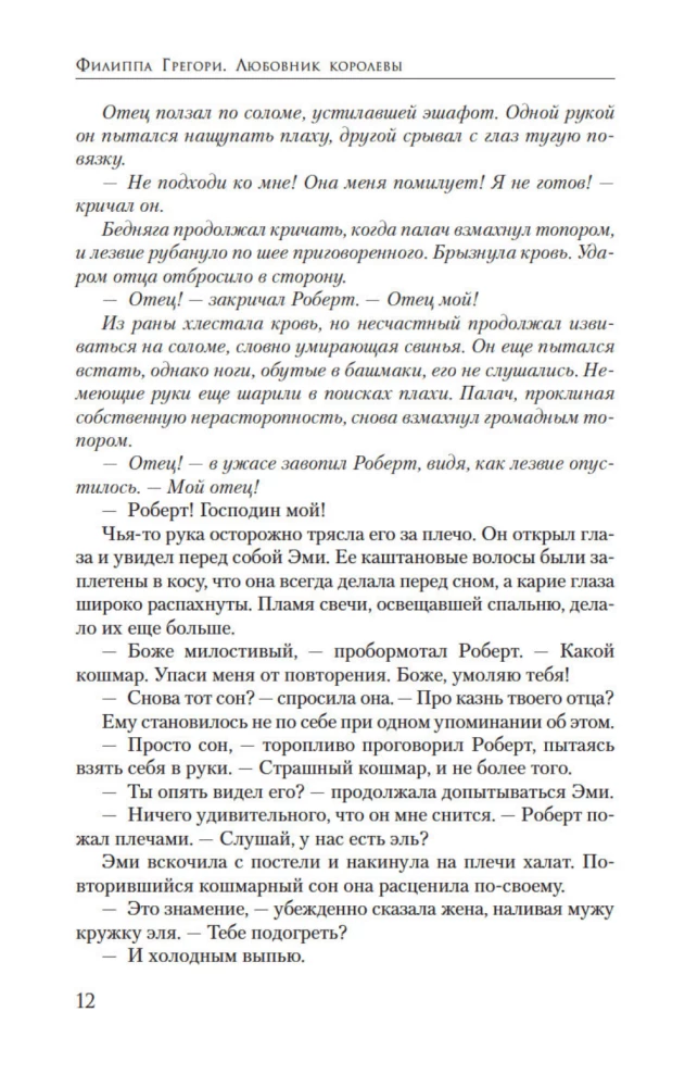 Liebhaber der Königin. Roman über Elisabeth Tudor