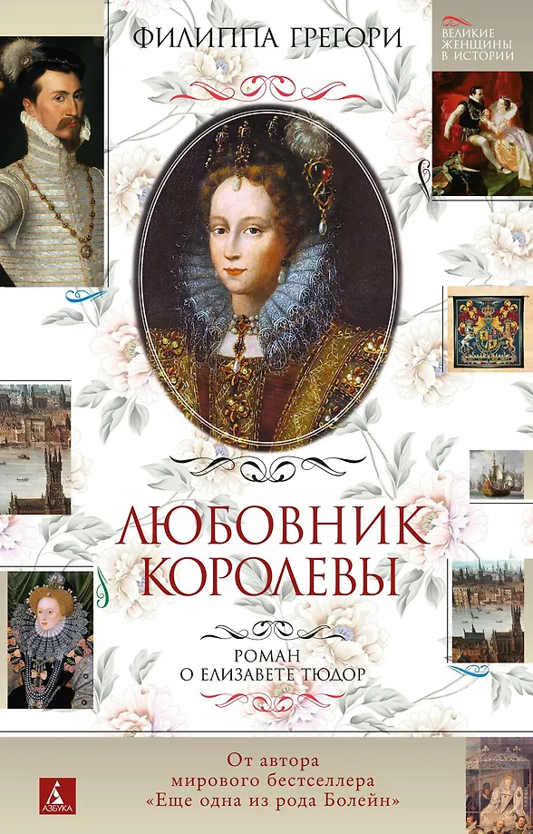 The Queen's Lover. A novel about Elizabeth Tudor