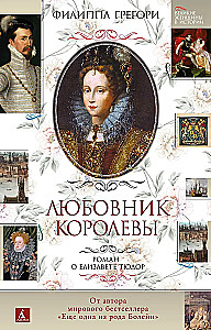 Liebhaber der Königin. Roman über Elisabeth Tudor