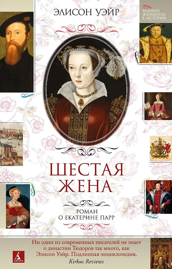 The Sixth Wife. A Novel about Catherine Parr
