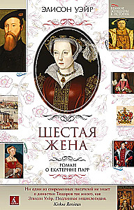 Szósta żona. Powieść o Katarzynie Parr