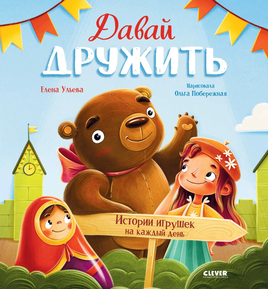 Bądźmy przyjaciółmi. Historie zabawek na każdy dzień