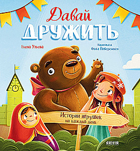 Bądźmy przyjaciółmi. Historie zabawek na każdy dzień
