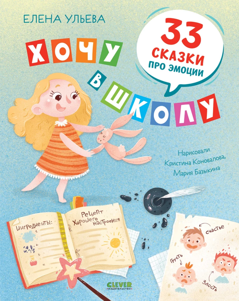 Chcę do szkoły. 33 bajki o emocjach