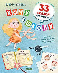 Chcę do szkoły. 33 bajki o emocjach