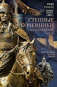 Stepiniai klajokliai, užkariavę pasaulį