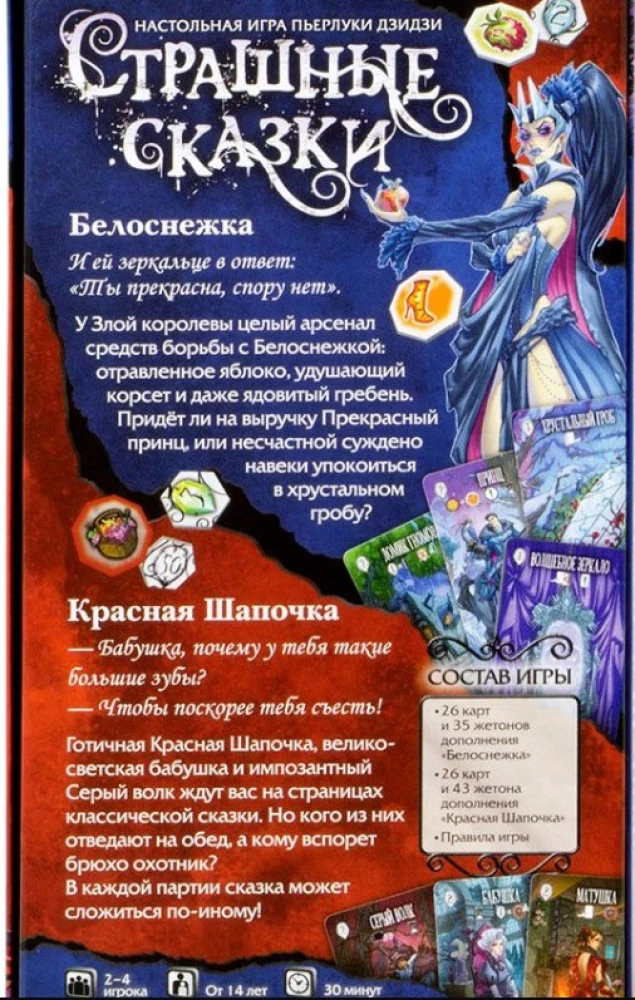 Tabletop game - Scary Tales. Little Red Riding Hood and Snow White (expansion)