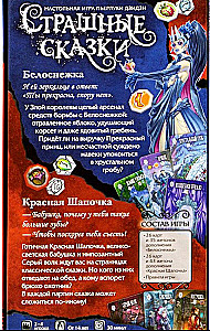 Tabletop game - Scary Tales. Little Red Riding Hood and Snow White (expansion)