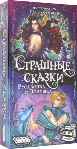 Настольная игра - Страшные сказки. Русалочка и Золушка