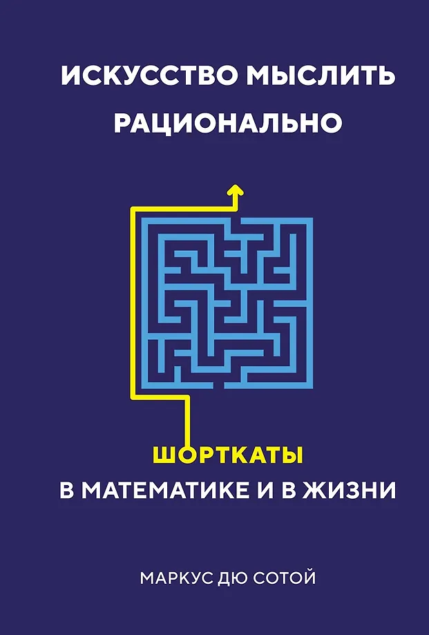 The Art of Thinking Rationally. Shortcuts in Mathematics and Life
