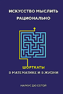 Искусство мыслить рационально. Шорткаты в математике и в жизни