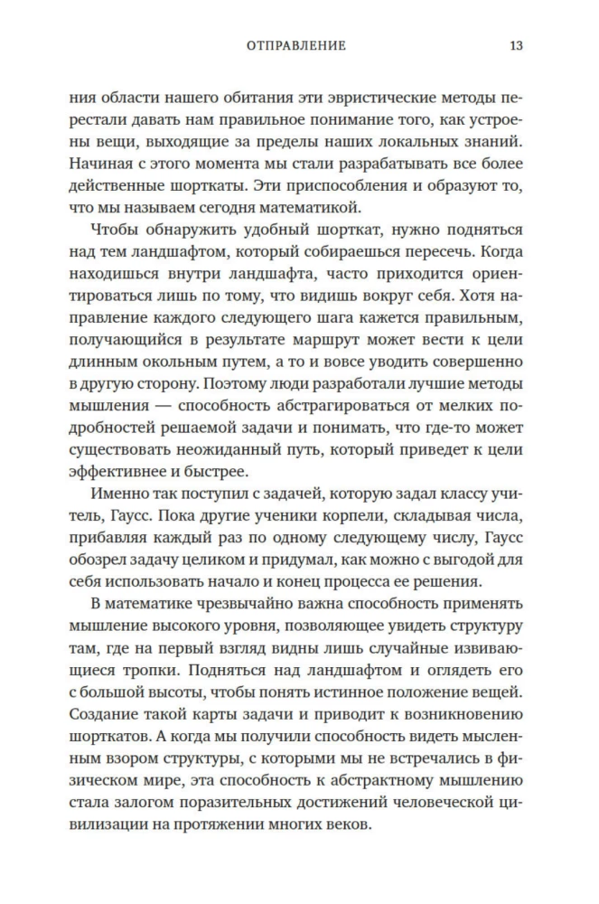 Искусство мыслить рационально. Шорткаты в математике и в жизни