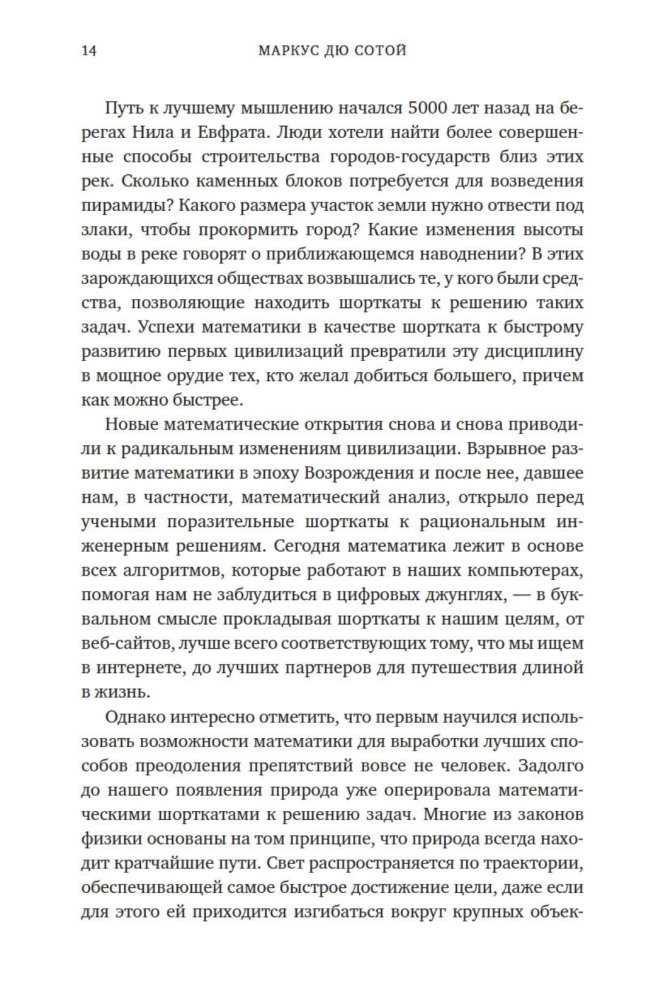 Искусство мыслить рационально. Шорткаты в математике и в жизни