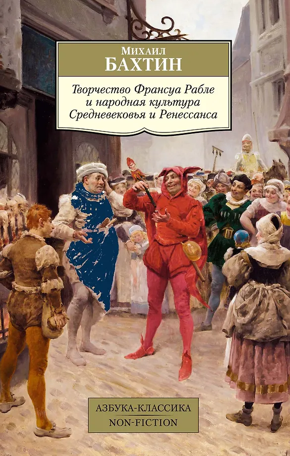 The Creativity of François Rabelais and the Popular Culture of the Middle Ages and the Renaissance
