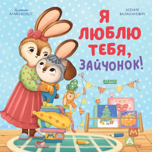 Es tevi mīlu, zaķēn!