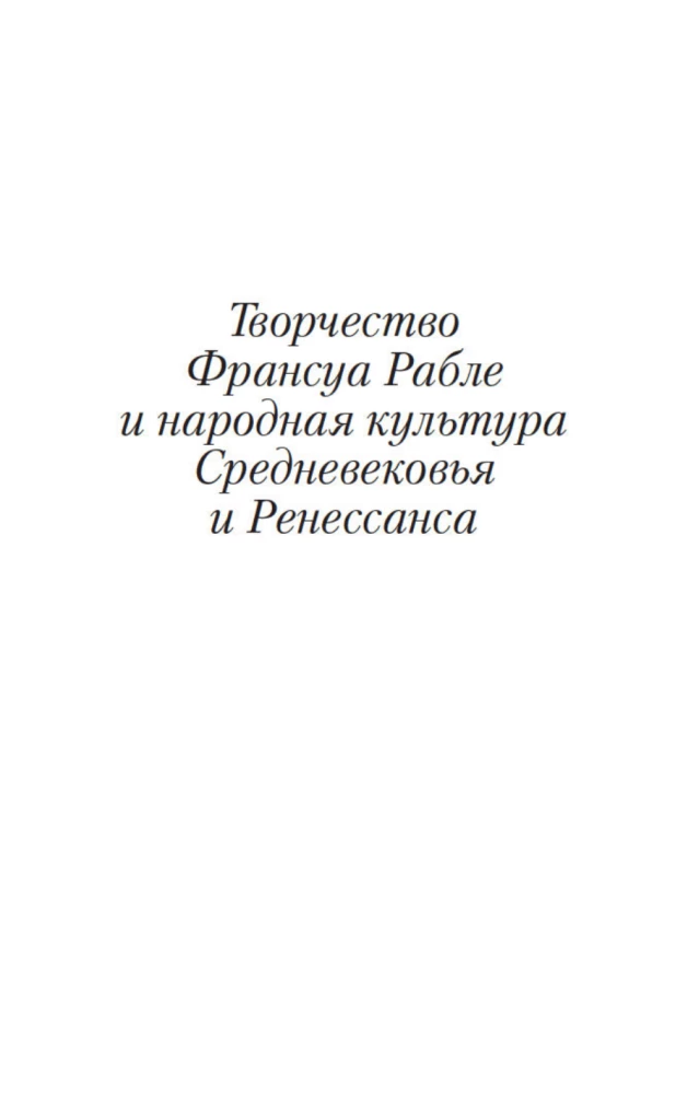 Twórczość François Rabelais i kultura ludowa średniowiecza i renesansu