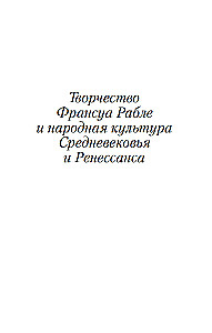 Twórczość François Rabelais i kultura ludowa średniowiecza i renesansu