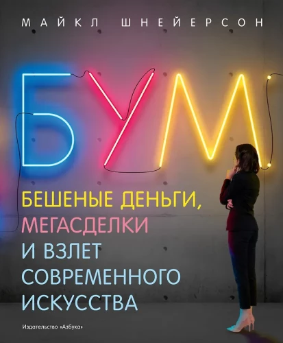 Boom. Verrücktes Geld, Mega-Deals und der Aufstieg der modernen Kunst
