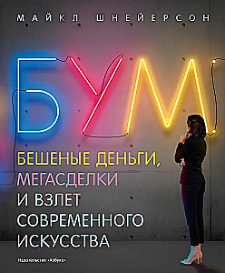 Boom. Crazy Money, Mega Deals and the Rise of Contemporary Art