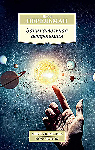 Aizraujoša astronomija
