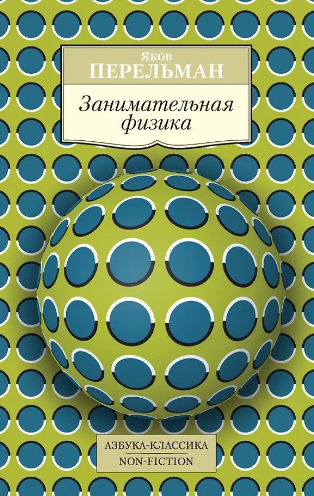 Unterhaltsame Physik