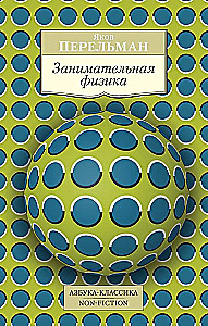 Unterhaltsame Physik