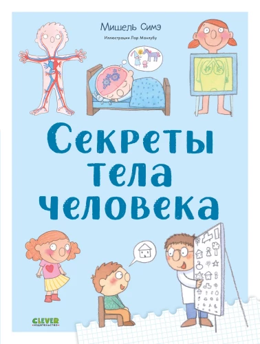 Секреты тела человека