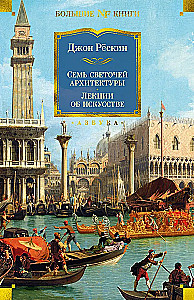 Семь светочей архитектуры. Камни Венеции. Лекции об искусстве. Прогулки по Флоренции