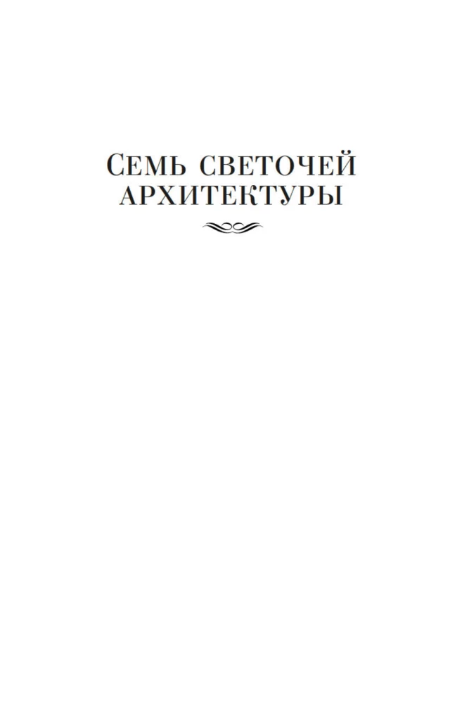 Семь светочей архитектуры. Камни Венеции. Лекции об искусстве. Прогулки по Флоренции