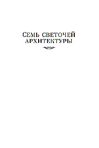 Семь светочей архитектуры. Камни Венеции. Лекции об искусстве. Прогулки по Флоренции