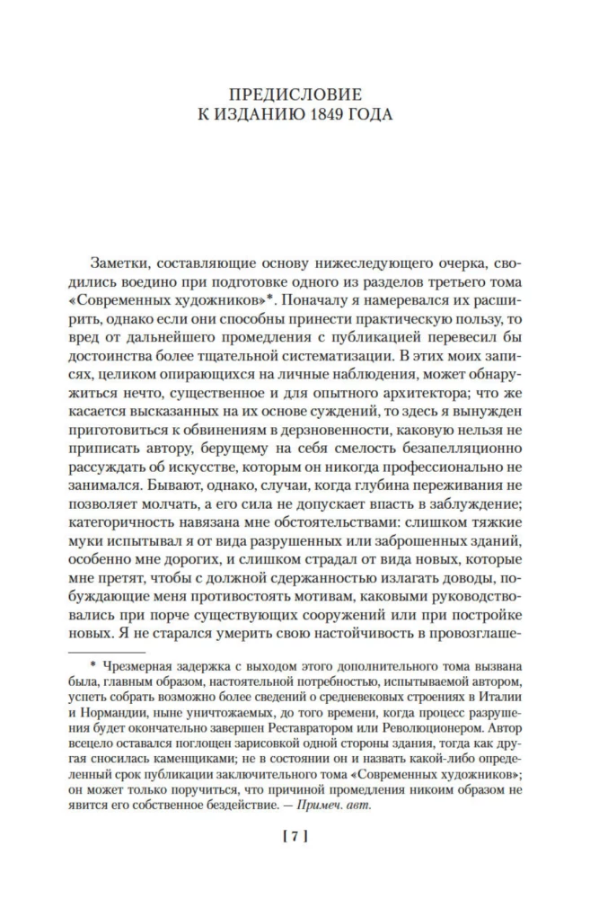 Семь светочей архитектуры. Камни Венеции. Лекции об искусстве. Прогулки по Флоренции