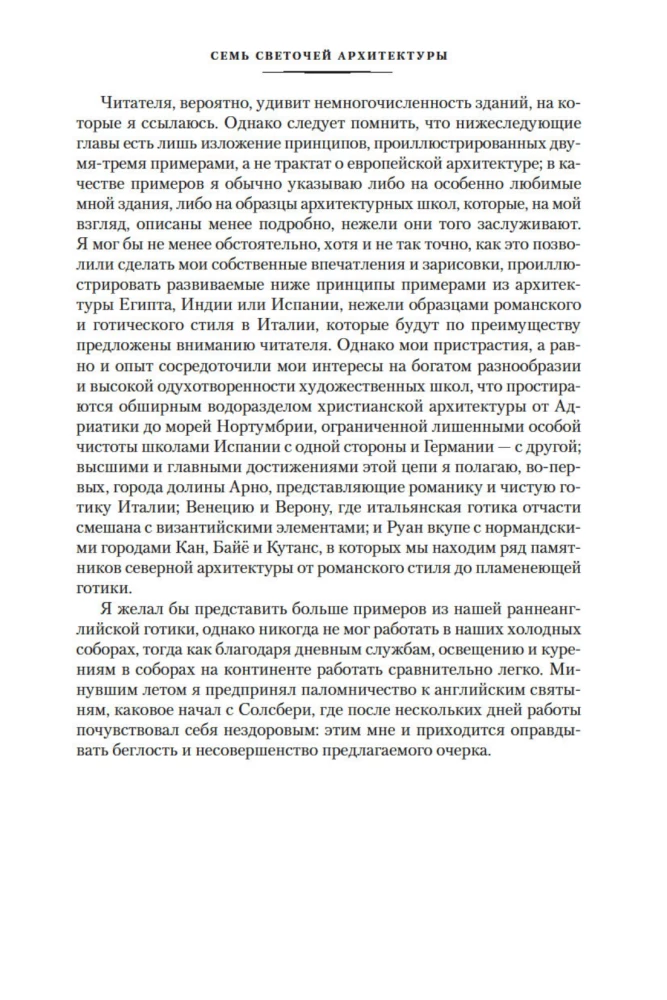 Семь светочей архитектуры. Камни Венеции. Лекции об искусстве. Прогулки по Флоренции