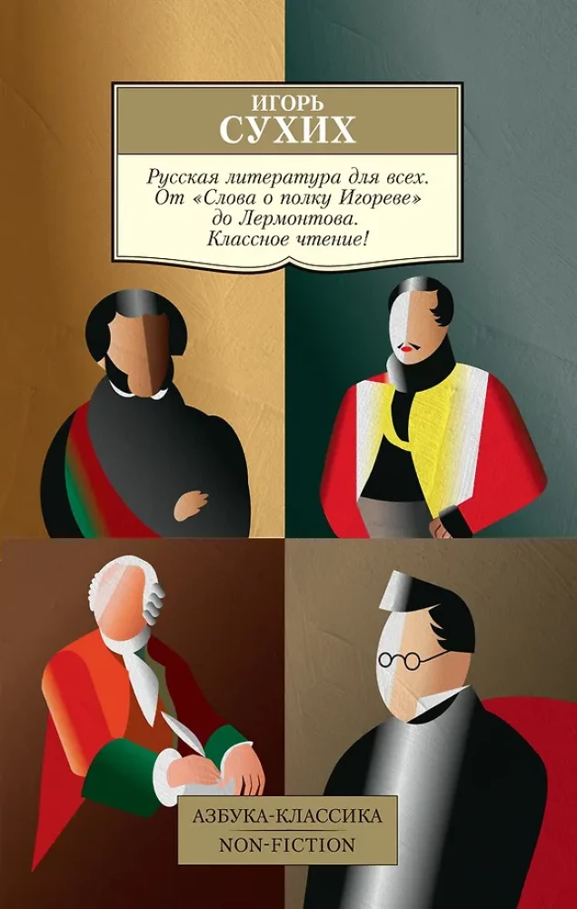 Русская литература для всех. От Слова о полку Игореве до Лермонтова. Классное чтение!