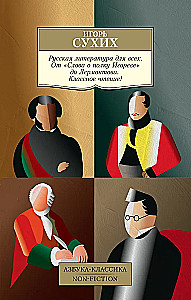 Русская литература для всех. От Слова о полку Игореве до Лермонтова. Классное чтение!