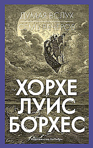 Думая вслух. Семь вечеров