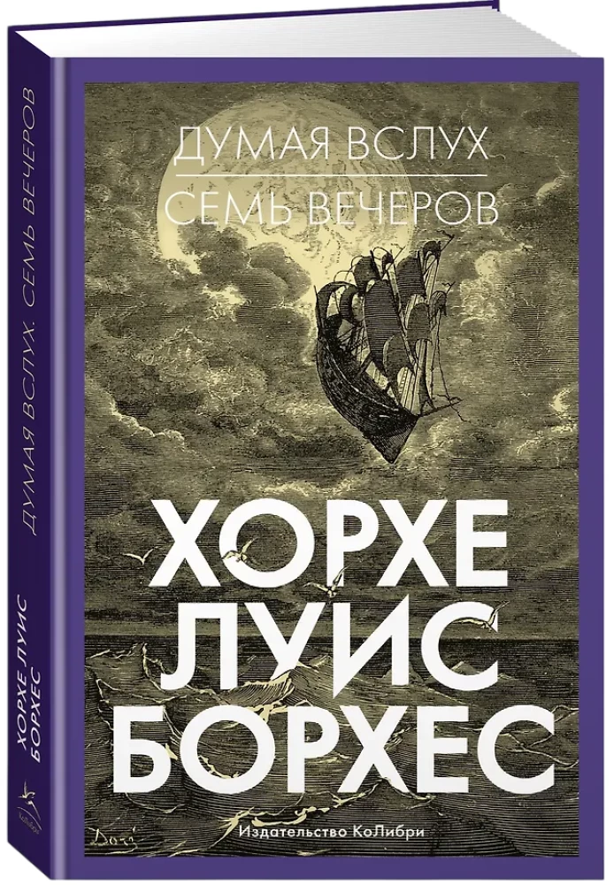 Думая вслух. Семь вечеров