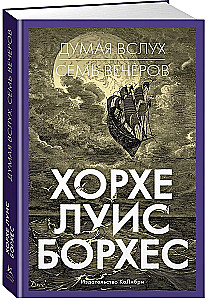 Думая вслух. Семь вечеров