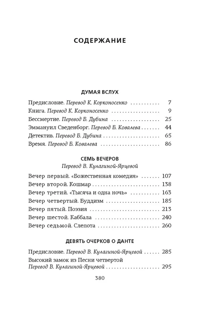 Думая вслух. Семь вечеров