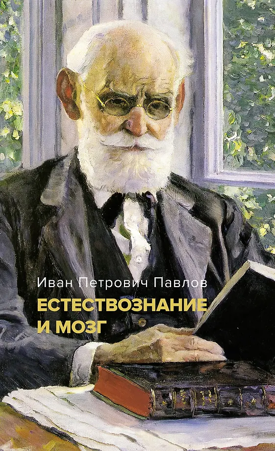 Natural Science and the Brain. A Collection of the Main Works of the Great Physiologist