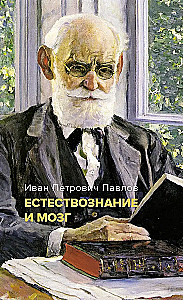 Loodusteadus ja aju. Suure füsioloogi peamistest töödest koondkogu