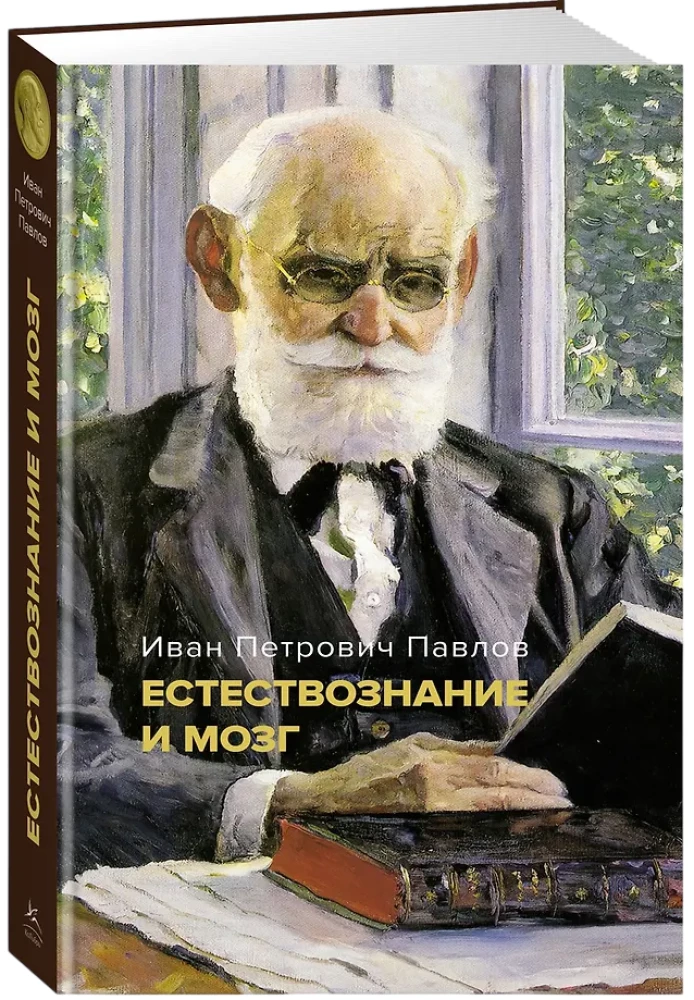 Loodusteadus ja aju. Suure füsioloogi peamistest töödest koondkogu