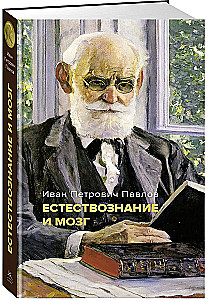 Loodusteadus ja aju. Suure füsioloogi peamistest töödest koondkogu